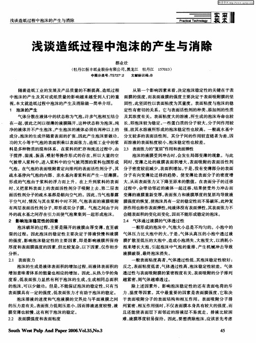 浅谈造纸过程中泡沫的产生与消除