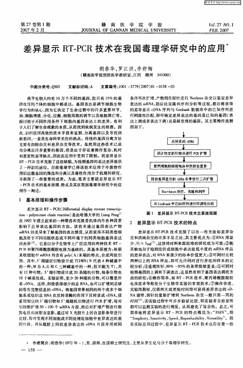 差异显示RT-PCR技术在我国毒理学研究中的应用