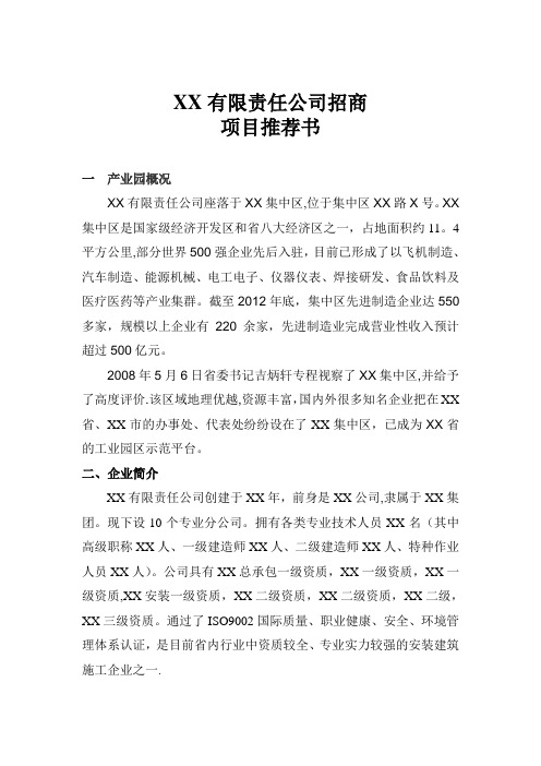 XX有限责任公司招商项目推介书范文