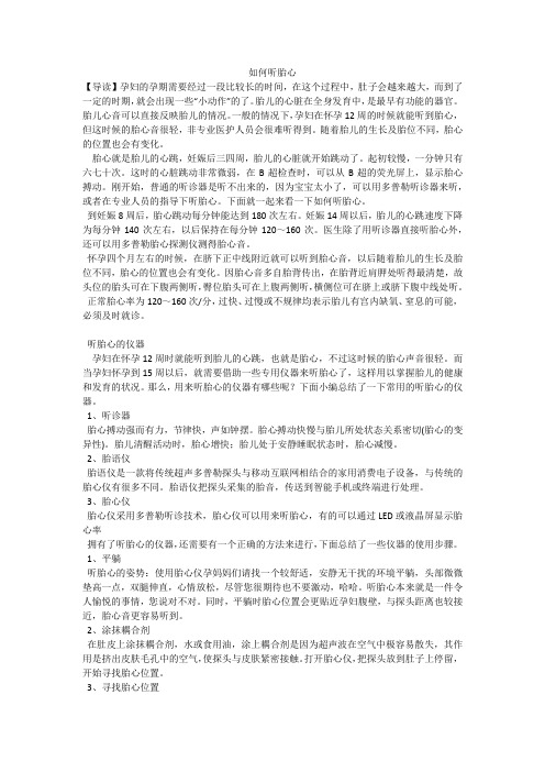 如何听胎心