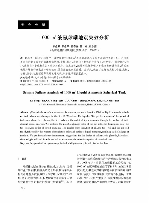 1000m^3液氨球罐地震失效分析