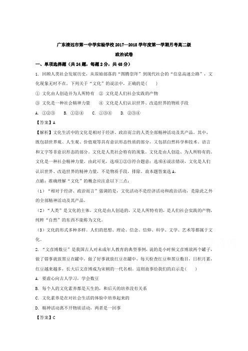 广东省清远市第一中学实验学校2017-2018学年高二上学期10月月考政治试题 Word版含解析