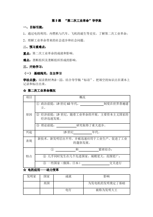 第5课+第二次工业革命 导学案