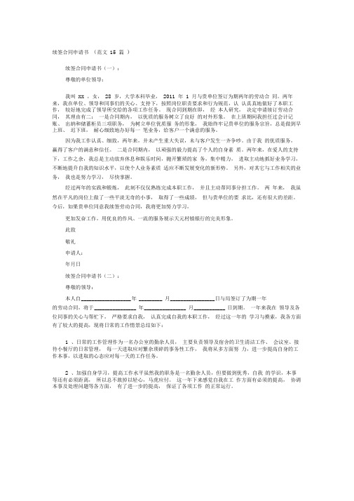 续签合同申请书(范文15篇)