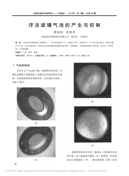 浮法玻璃气泡的产生与控制