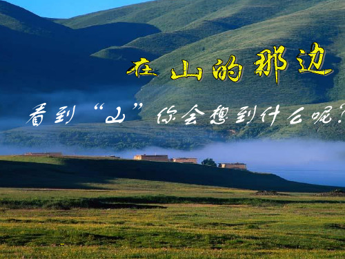 初一上册语文第一单元在山的那边PPT课件