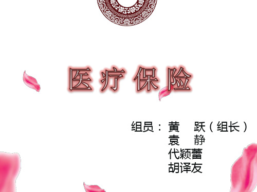 医疗保险