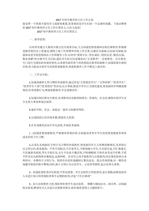 2017年初中德育班主任工作计划