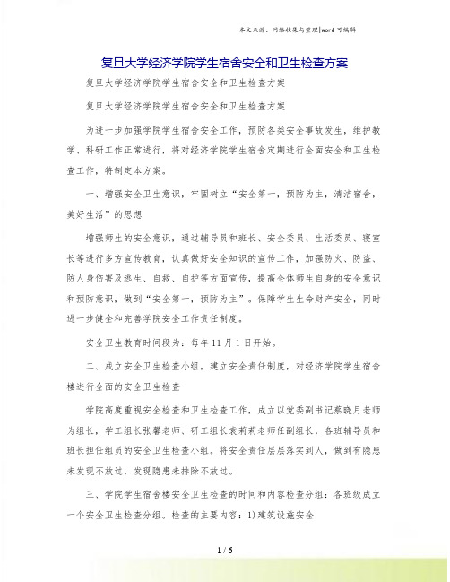 复旦大学经济学院学生宿舍安全和卫生检查方案
