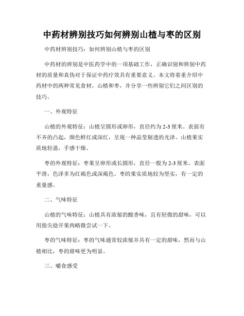 中药材辨别技巧如何辨别山楂与枣的区别