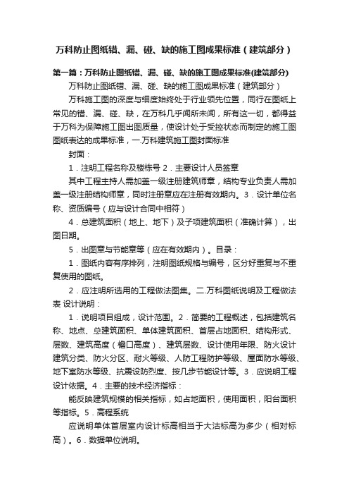 万科防止图纸错、漏、碰、缺的施工图成果标准（建筑部分）