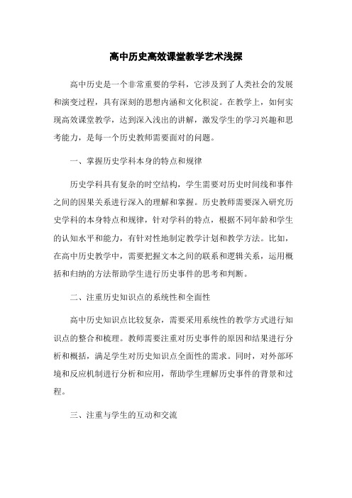 高中历史高效课堂教学艺术浅探