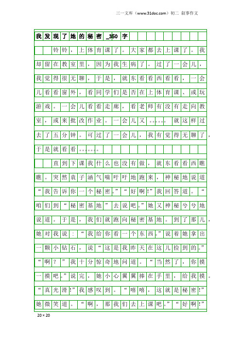 初二叙事作文：我发现了她的秘密_350字
