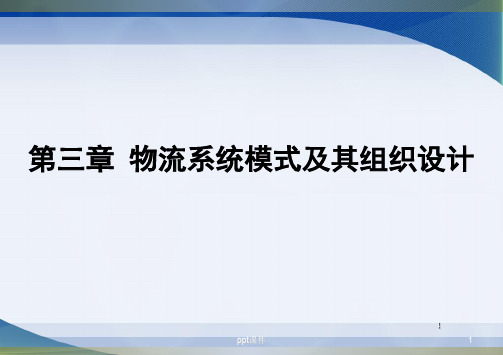 物流系统规划与设计 第三章.物流系统模式与组织设计  ppt课件
