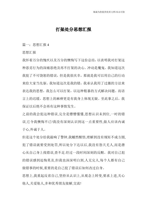 打架处分思想汇报