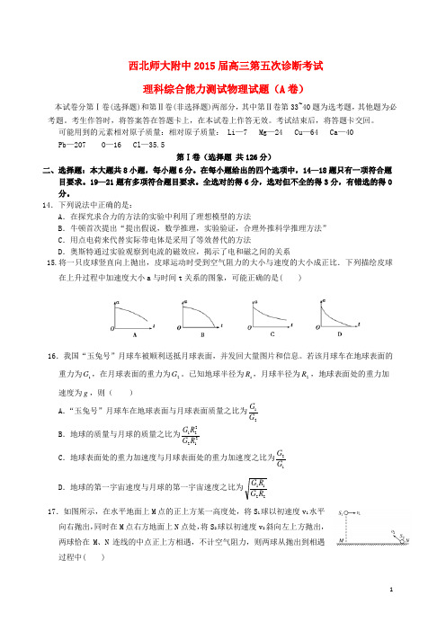 甘肃省西北师大附中高三理综(物理部分)第五次诊断试卷