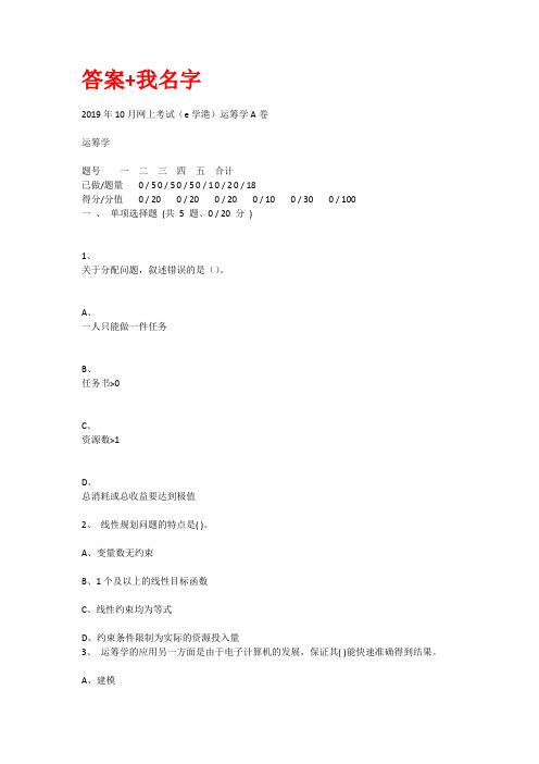 重庆大学2019年10月网上考试(e学港)运筹学A卷