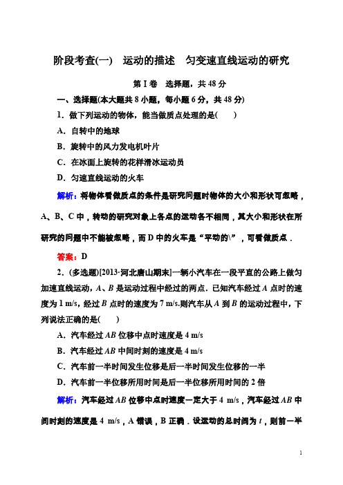 高考物理一轮阶段考查1运动的描述、匀变速直线运动的研究(含答案)