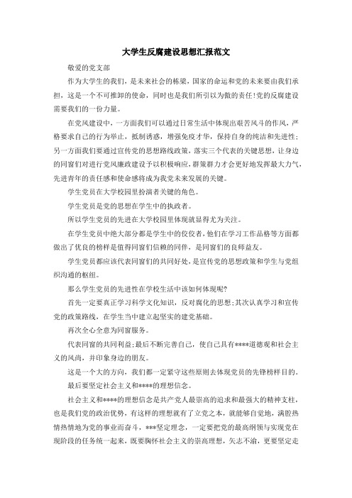 最新-大学生反腐建设思想汇报范文 精品