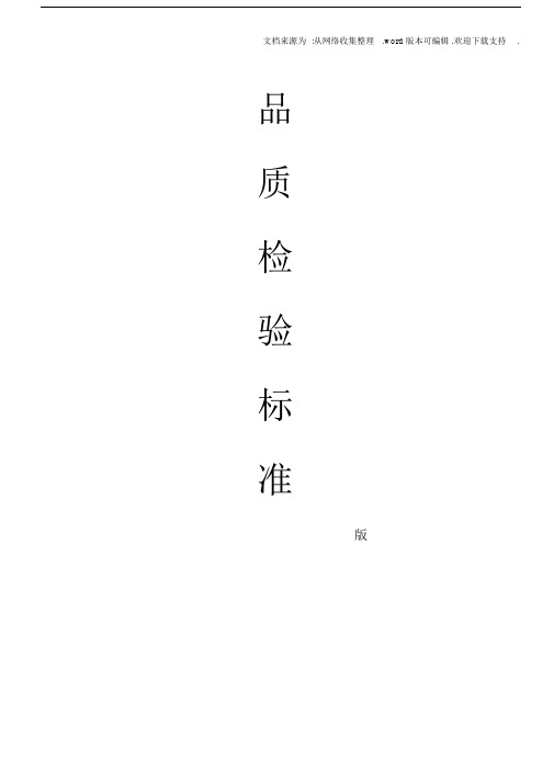 品质检验标准.docx