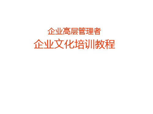 企业高层管理者企业文化培训教程(PPT42页)