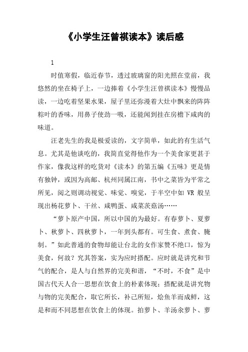 《小学生汪曾祺读本》读后感