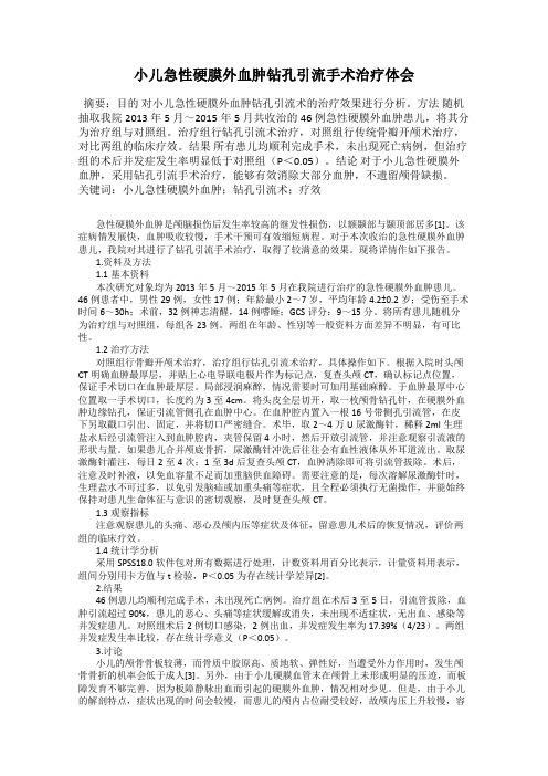 小儿急性硬膜外血肿钻孔引流手术治疗体会