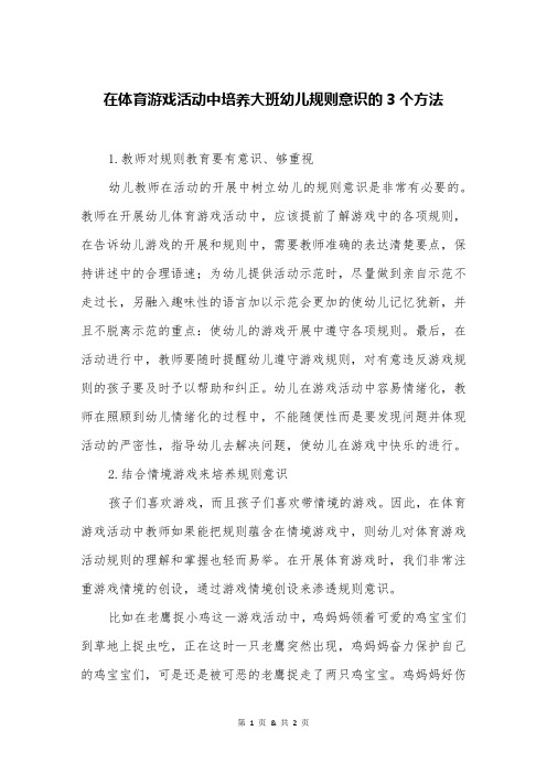 在体育游戏活动中培养大班幼儿规则意识的3个方法