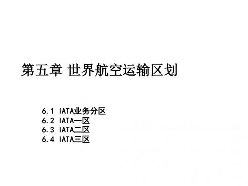 05第5章-世界航空运输区划