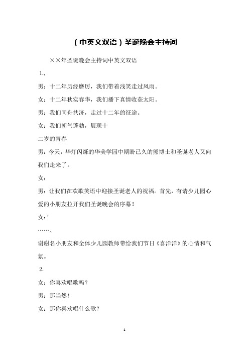 (中英文双语)圣诞晚会主持词