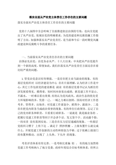 落实全面从严治党主体责任工作存在的主要问题