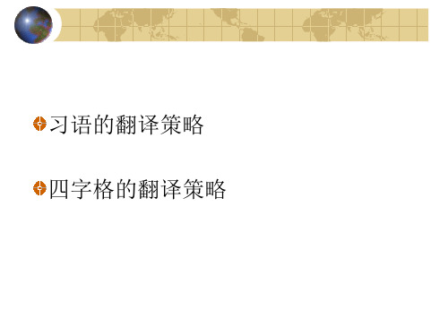 习语的翻译(汉英)