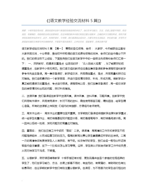 [语文教学经验交流材料5篇]
