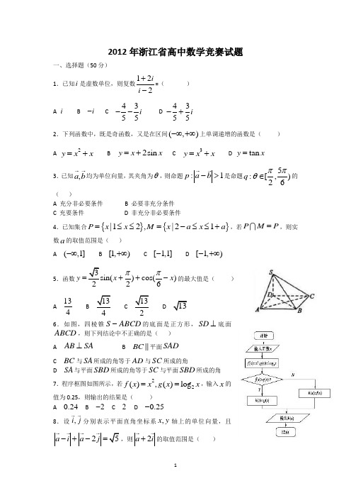 2012年浙江省高中数学竞赛试题及详细答案(word版本)