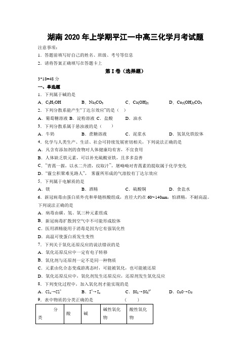 湖南年上学期平江一中高三化学月考试题