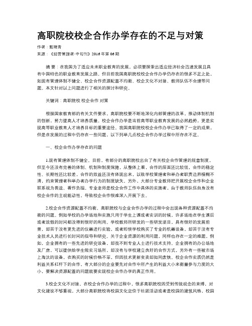 高职院校校企合作办学存在的不足与对策