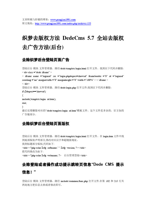 织梦去版权方法DedeCms 5.7全站去版权去广告方法(后台)
