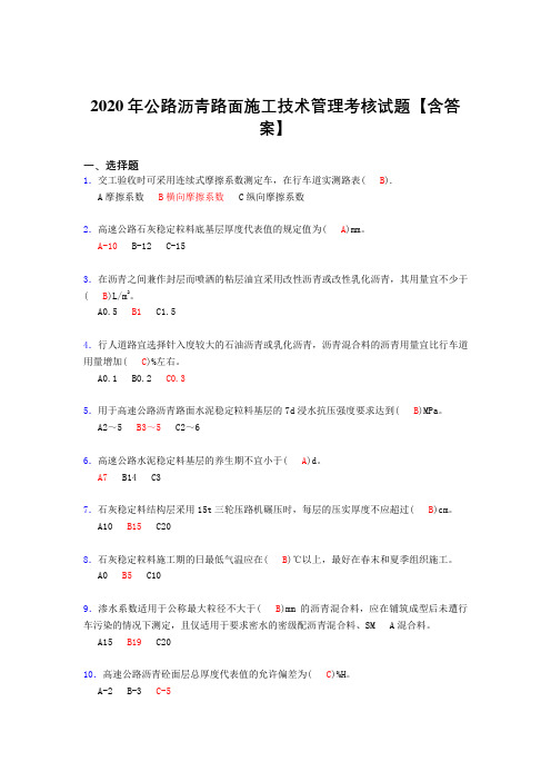 最新2020年公路沥青路面施工技术管理考核复习题库完整版(含标准答案)