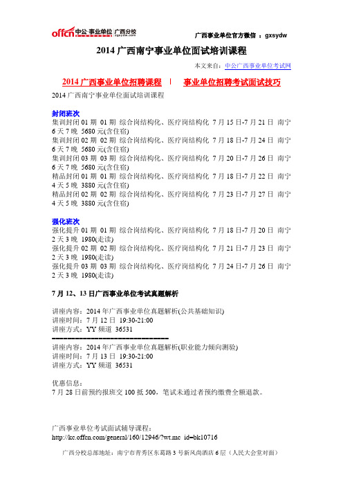 2014广西南宁事业单位面试培训课程