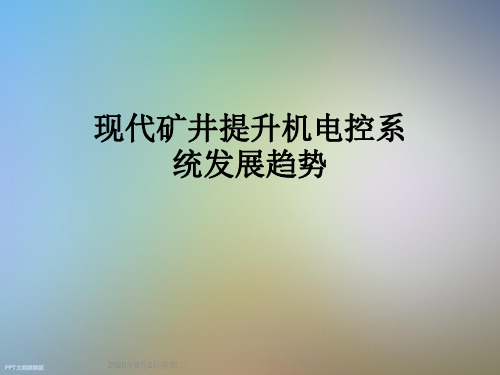 现代矿井提升机电控系统发展趋势