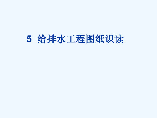 建筑给排水工程图纸识读