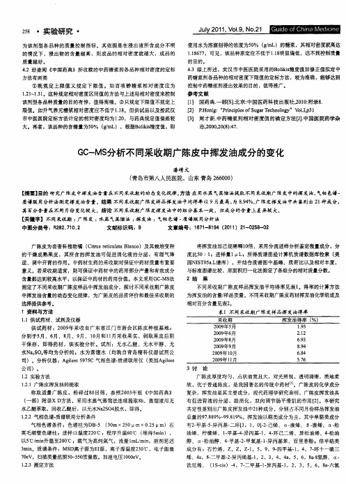 GC-MS分析不同采收期广陈皮中挥发油成分的变化