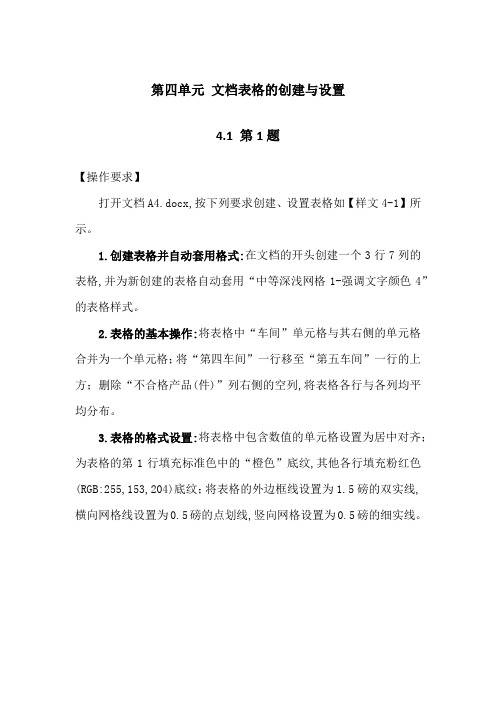 第四单元 文档表格的创建与设置