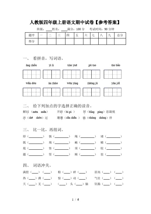 人教版四年级上册语文期中试卷【参考答案】