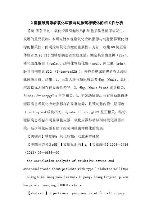 2型糖尿病患者氧化应激与动脉粥样硬化的相关性分析