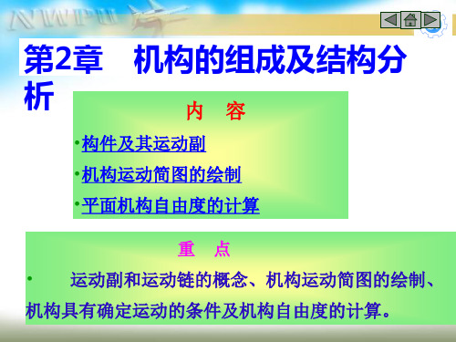 第2章机械原理 机构的组成及结构分析