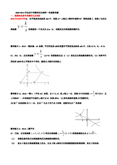 反比例和一次函数06-14年北京中考及模拟