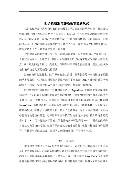 奥迪斯电梯绿色节能新风尚