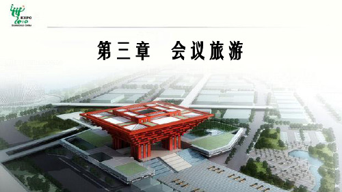 第三章_会议旅游