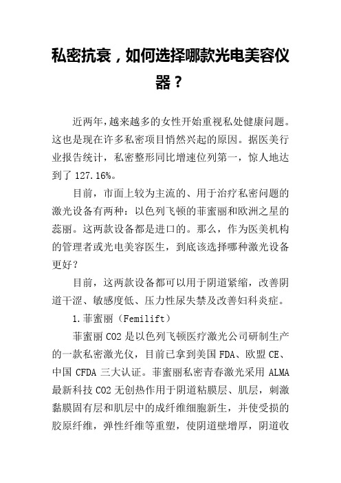 私密抗衰,如何选择哪款光电美容仪器？